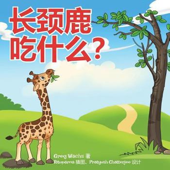 Paperback What Do Giraffes Eat? (Mandarin Version) Book