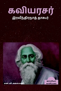 Rabindranath Tagore / ﻿கவியரசர் இரவீந்திர