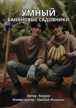 УМНЫЙ БАНАНОВЫЕ САДОВНИ&