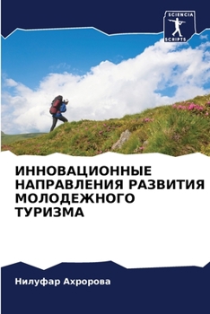 Paperback &#1048;&#1053;&#1053;&#1054;&#1042;&#1040;&#1062;&#1048;&#1054;&#1053;&#1053;&#1067;&#1045; &#1053;&#1040;&#1055;&#1056;&#1040;&#1042;&#1051;&#1045;&# [Russian] Book