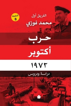 Paperback حرب أكتوبر 1973 [Arabic] Book