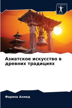 Азиатское искусство в древних традициях