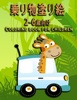 乗り物塗り絵2〜6歳向け-Coloring book for children: 男の子と女の子のための塗り絵/50種類のデザイン /子供へのプレゼントに最適/ Coloring Book Cars
