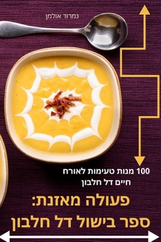 Paperback פעולה מאזנת: ספר בישול דל  [Hebrew] Book