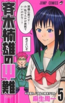 斉木楠雄のΨ難 5 - Book #5 of the Disastrous Life of Saiki K.