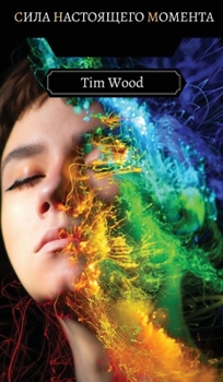 Hardcover Сила Настоящего Момента [Russian] Book