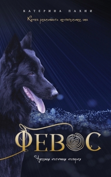 Hardcover Φeboc: ЧУДЕСНАЯ ИСТИННАЯ ИСТ [Russian] Book