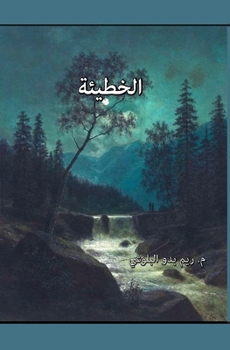 Paperback الخطيئة [Arabic] Book
