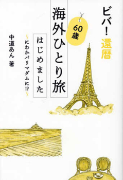 Hardcover Viva! How I Began to Travel Abroad Alone at 60 [Japanese] Book