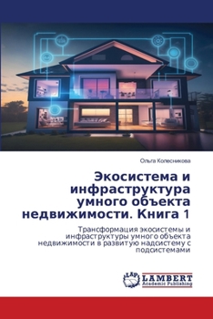 Paperback Экосистема и инфраструк& [Russian] Book