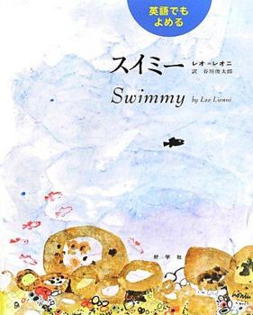 Hardcover Swimmy: Bilingual Japanese-English Edition [Japanese] Book