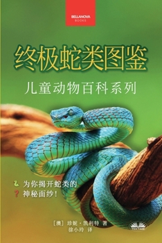 Paperback 《终极蛇类图鉴：儿童版》: 100多个精彩纷呈& [Chinese] Book