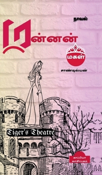 Tiger's Theatre (Tamil Edition)