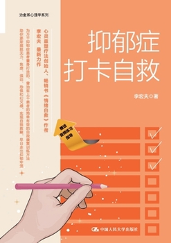 ???????(???)Self rescue by checking in for depression (Chinese version)