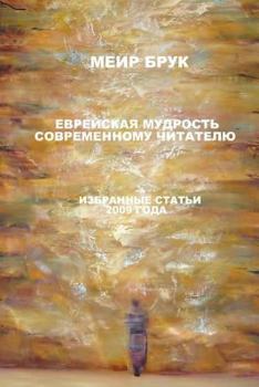 Paperback Jewish Wisdom for Modern Reader. Part 2 [Russian] Book