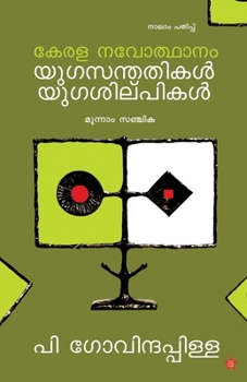 Paperback kerala navodhanam yugasanthathikal yugashilpikal moonam sanchika [Malayalam] Book