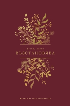 Богът, който ... Bible Study Journal