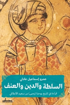 Paperback السلطة والدين والعنف [Arabic] Book