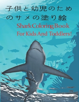 子供と幼児のためのサメの塗り絵 Shark Coloring Book For Kids