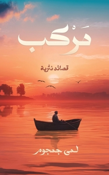 Paperback مركب: قصائد نثرية [Arabic] Book
