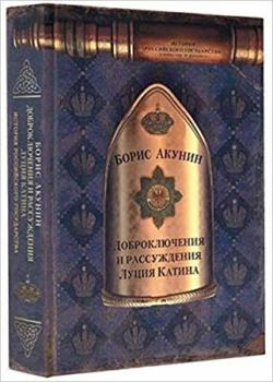 Dobrokljuchenija i rassuzhdenija Lucija Katina - Book #6 of the История Российского Государства