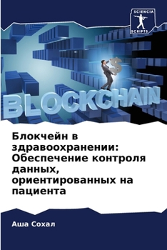 Paperback Блокчейн в здравоохране& [Russian] Book