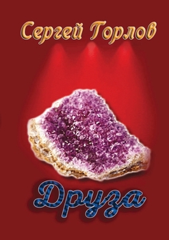 Paperback Druza [Russian] Book