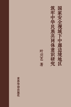 Paperback 国家安全视域下中越边境地区铸牢中华民ਮ [Chinese] Book