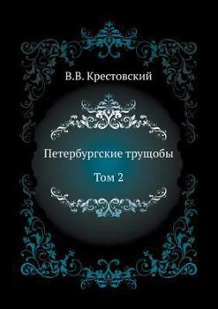 Paperback Петербургские трущобы. Т [Russian] Book