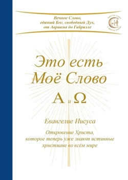 Paperback &#1069;&#1090;&#1086; &#1077;&#1089;&#1090;&#1100; &#1052;&#1086;&#1105; &#1057;&#1083;&#1086;&#1074;&#1086; - &#1040; &#1080; &#937;: &#1045;&#1074;& [Russian] Book