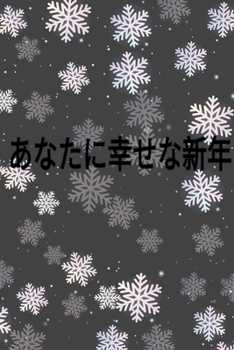 Paperback あなたに幸せな新年, happy new year for you: A 6?9 journal with 100 pages. Book