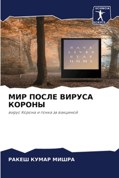 Paperback МИР ПОСЛЕ ВИРУСА КОРОНЫ [Russian] Book