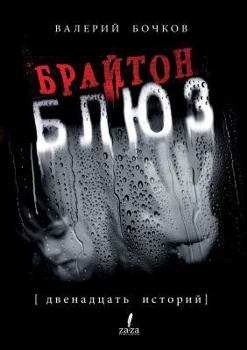 Paperback Brighton BLUES [Russian] Book