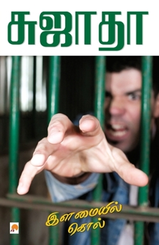 Paperback Illamaiyil Kol / இளமையில் கொல் [Tamil] Book