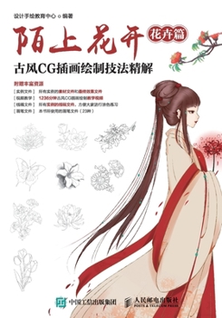 Paperback 陌上花开 古风cg插画绘制技法精解（花卉篇 [Chinese] Book