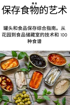 Paperback &#20445;&#23384;&#39135;&#29289;&#30340;&#33402;&#26415; [Chinese] Book