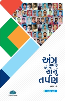 Ang Arpan Ae j Sachu Tarpan (Bhag-2) (Gujarati Edition)
