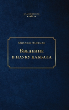 Hardcover Введение в науку каббала [Russian] Book