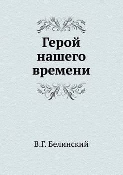 Paperback Герой нашего времени [Russian] Book