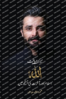 Meri Daryafat: Allah, Islam Aur Akhrat Ki Justaju Main