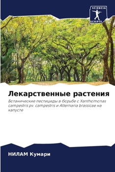 Paperback Лекарственные растения [Russian] Book