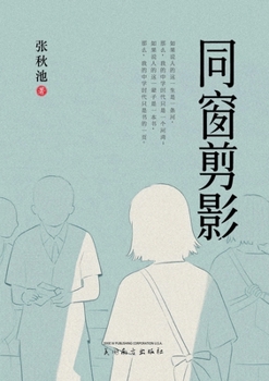 Paperback 同窗剪影 [Chinese] Book