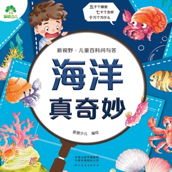 Paperback New Horizon: Children's Encyclopedia Q&A - The Wonderful Ocean/新视野-儿童百科问与答-Ę [Chinese] Book