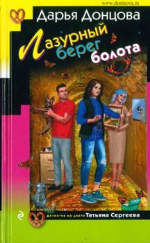 Lazurnyj bereg bolota