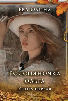 Paperback Rossiyanochka Olga. Kniga I [Russian] Book