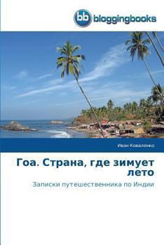 Goa. Strana, gde zimuet leto: Zapiski puteshestvennika po Indii