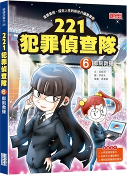 221 Crime Investigation Team 6: Immediate Rescue (Chinese Edition)
