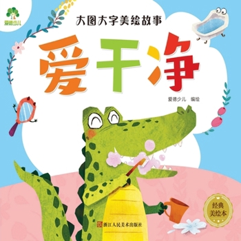 Paperback Big Picture, Big Text Beautifully Illustrated Stories - Keeping Clean/大图大字美绘故事-爱干 [Chinese] Book