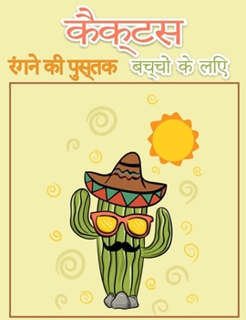कैक्टस बच्चों के लिए रंग ... रंग &#
