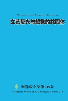 文艺复兴与想象的共同体 Renaissance and Imaginary Community